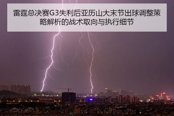 lei-ting-zong-jue-sai-shi-li-hou-ya-li-shan-da-mo-jie-chu-qiu-tiao-zheng-ce-lve-jie-xi-de-zhan-shu-qu-xiang-yu-zhi-xing-2-428.jpg