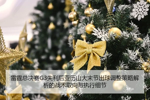 雷霆总决赛G3失利后亚历山大末节出球调整策略解析的战术取向与执行细节
