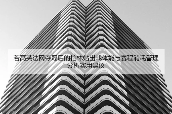 ruo-gao-fu-fa-wang-duo-guan-hou-de-bo-lin-zhan-chu-zhan-ti-neng-yu-sai-cheng-xiao-hao-guan-li-fen-xi-shi-yong-jian-yi-2-207.jpg