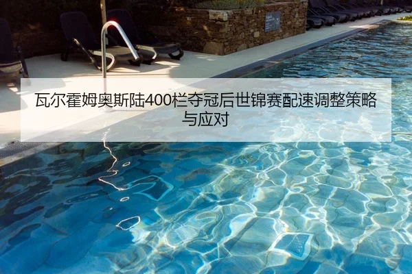 wa-er-huo-mu-ao-si-lu-lan-duo-guan-hou-shi-jin-sai-pei-su-tiao-zheng-ce-lve-yu-ying-dui-2-427.jpg